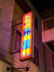 鈴屋