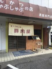そ・これこれ豚肉屋