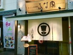 フューレック　ベイタウンまごころ料理ふな家
