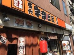 宇奈とと錦糸町店