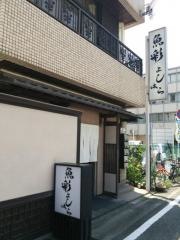 魚彩よしはら