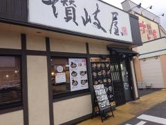 讃岐屋フレスポ西風新都店