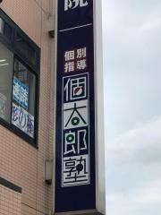 個別指導塾の個太郎塾　八千代中央教室