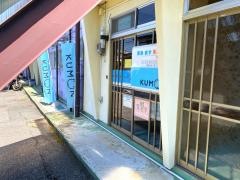 公文式中堤教室算・数・英・国・幼児