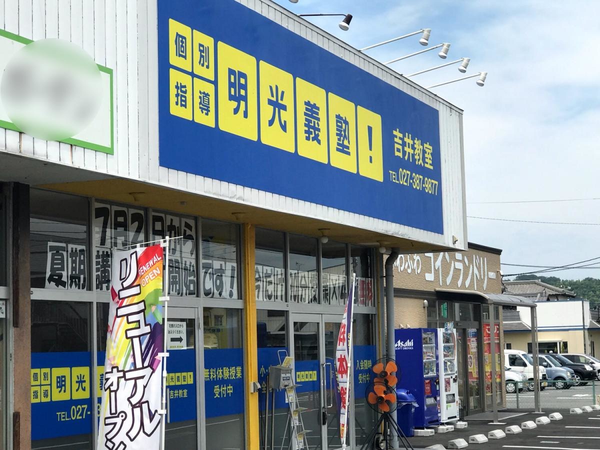 明光義塾