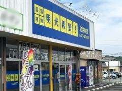 個別指導塾の明光義塾吉井教室