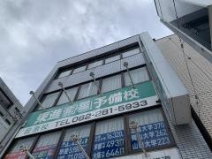 東進衛星予備校　段原校