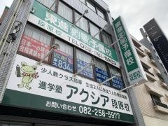 東進衛星予備校　段原校