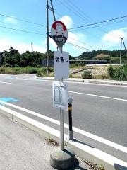 「切通し」バス停留所