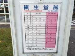 「資生堂前」バス停留所