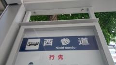 「西参道」バス停留所