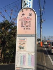 「片岡」バス停留所