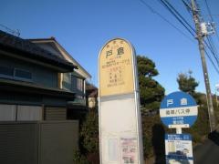 「戸倉」バス停留所
