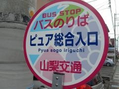 「ぴゅあ総合入口」バス停留所
