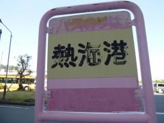 「熱海港」バス停留所