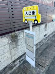 「入出東」バス停留所