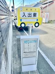 「入出東」バス停留所