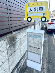 「入出東」バス停留所