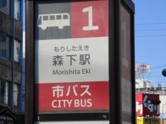 「森下駅」バス停留所