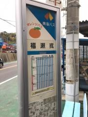 「福瀬戎」バス停留所