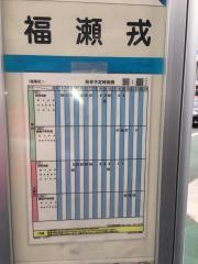 「福瀬戎」バス停留所