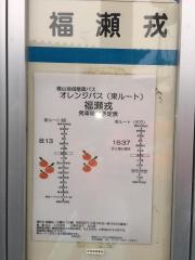「福瀬戎」バス停留所