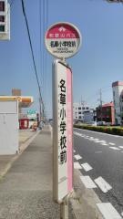 「名草小学校前」バス停留所