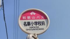 「名草小学校前」バス停留所