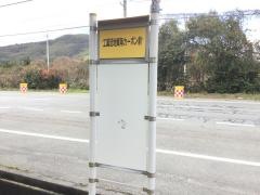 「工業団地東海カーボン」バス停留所