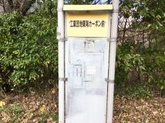 「工業団地東海カーボン」バス停留所