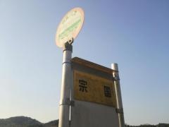 「宗国」バス停留所