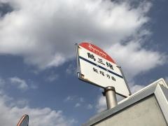 「鶴三緒」バス停留所