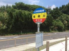 「佳例川」バス停留所