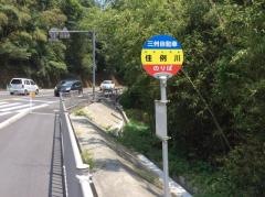 「佳例川」バス停留所