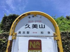 「久美山」バス停留所