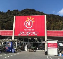 ホームセンタージュンテンドー　岩国インター店