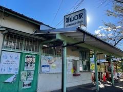 浦山口駅