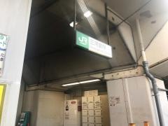 三河島駅