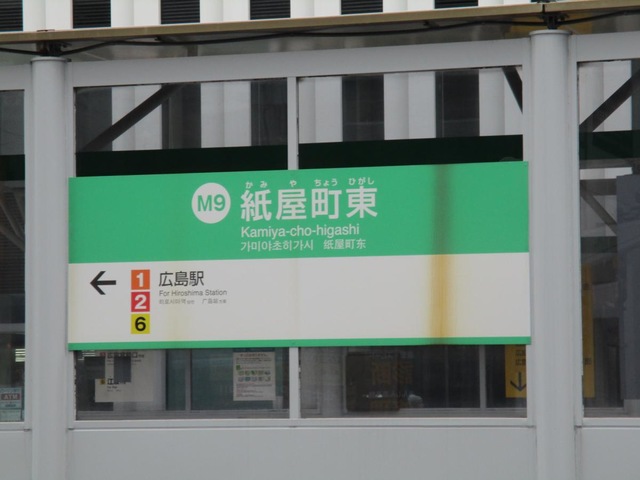 紙屋町東駅