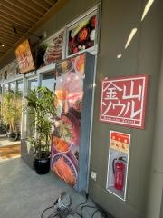 金山ソウル