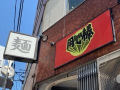 用心棒