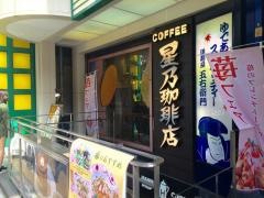 星乃珈琲店　三宮店