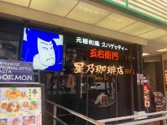 星乃珈琲店　三宮店
