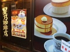 星乃珈琲店　三宮店