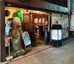 居酒屋　安兵衛
