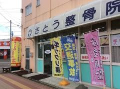 さとう整骨院