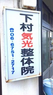 下村整骨院
