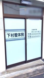 下村整骨院