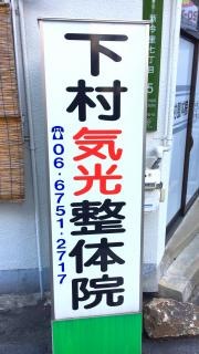 下村整骨院
