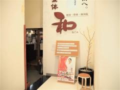 和鍼灸整骨院　若松院